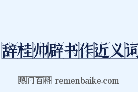 辞桂帅辟书作近义词是什么意思的图片